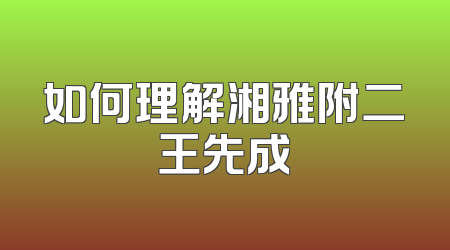 如何理解湘雅附二王先成
