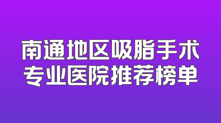 南通地区吸脂手术专业医院推荐榜单