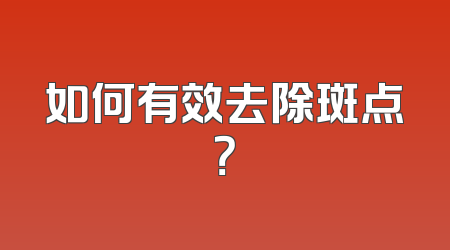 如何有效去除斑点？