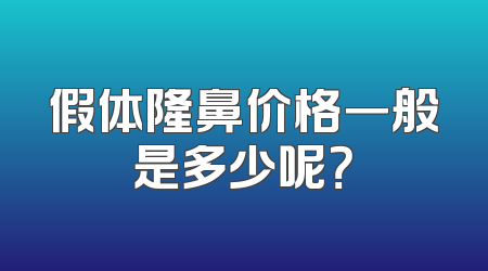 假体隆鼻价格一般是多少呢？