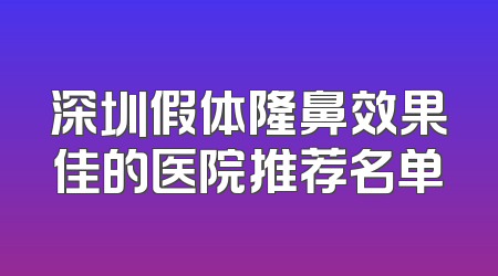 深圳假体隆鼻效果佳的医院推荐名单