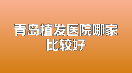 青岛植发医院哪家比较好