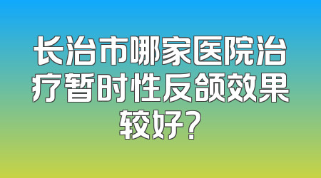 长治市哪家医院治疗暂时性反颌效果较好？