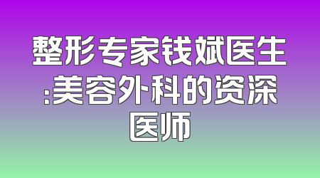 整形专家钱斌医生：美容外科的资深医师