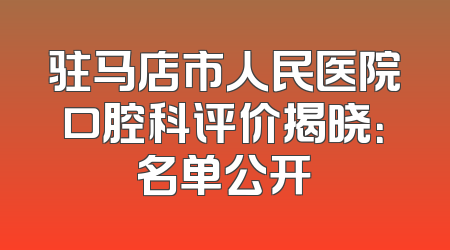 驻马店市人民医院口腔科评价揭晓：名单公开