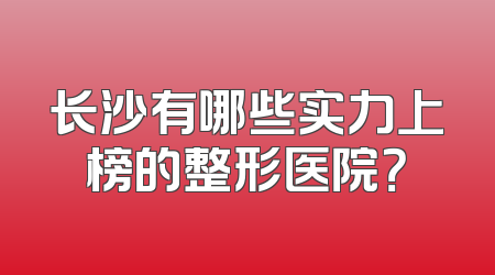 长沙有哪些实力上榜的整形医院？