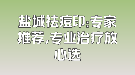 盐城祛痘印：专家推荐，专业治疗放心选