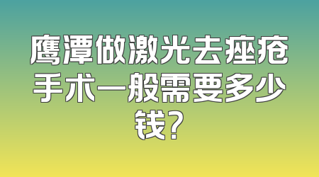 鹰潭做激光去痤疮手术一般需要多少钱？