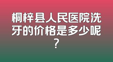桐梓县人民医院洗牙的价格是多少呢？