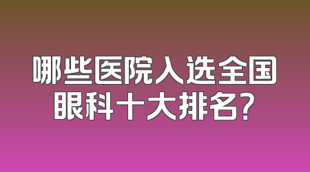 哪些医院入选全国眼科十大排名？