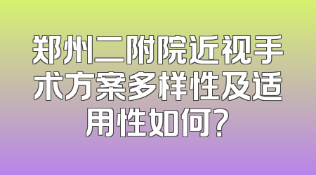 郑州二附院近视手术方案多样性及适用性如何？
