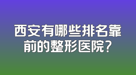 西安有哪些排名靠前的整形医院？