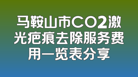 马鞍山市CO2激光疤痕去除服务费用一览表分享