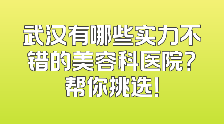 武汉有哪些实力不错的美容科医院？帮你挑选！