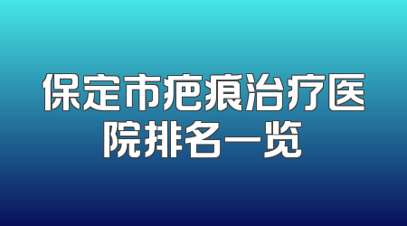 保定市疤痕治疗医院排名一览