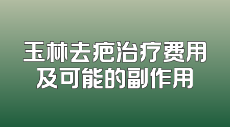 玉林去疤治疗费用及可能的副作用