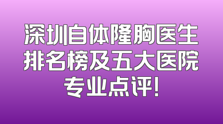 深圳自体隆胸医生排名榜及五大医院专业点评！