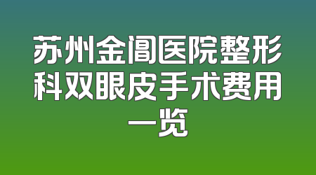 苏州金阊医院整形科双眼皮手术费用一览