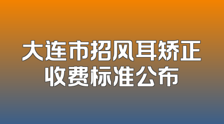 大连市招风耳矫正收费标准公布