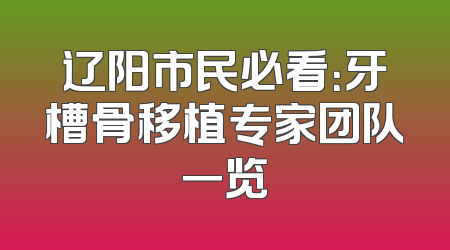 辽阳市民必看：牙槽骨移植专家团队一览