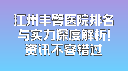江州丰臀医院排名与实力深度解析！资讯不容错过