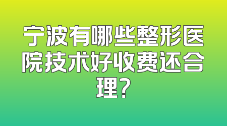 宁波有哪些整形医院技术好收费还合理？