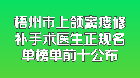 梧州市上颌窦瘘修补手术医生正规名单榜单前十公布