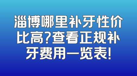 淄博哪里补牙性价比高？查看正规补牙费用一览表！