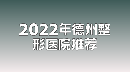 2022年德州整形医院推荐