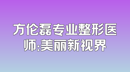 方伦磊专业整形医师：美丽新视界
