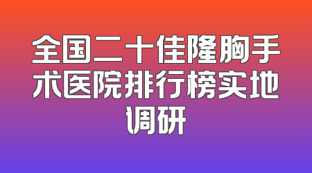 全国二十佳隆胸手术医院排行榜实地调研