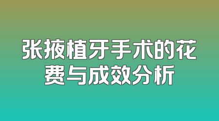 张掖植牙手术的花费与成效分析