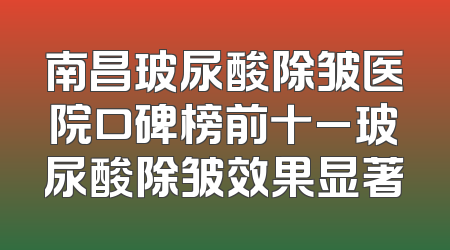 南昌玻尿酸除皱医院口碑榜前十_玻尿酸除皱效果显著