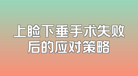 上睑下垂手术失败后的应对策略