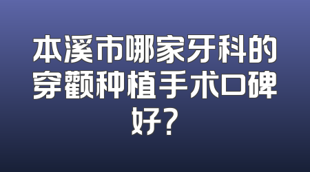 本溪市哪家牙科的穿颧种植手术口碑好？