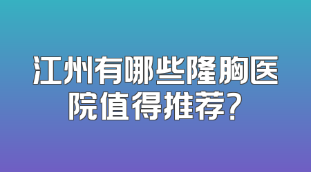 江州有哪些隆胸医院值得推荐？