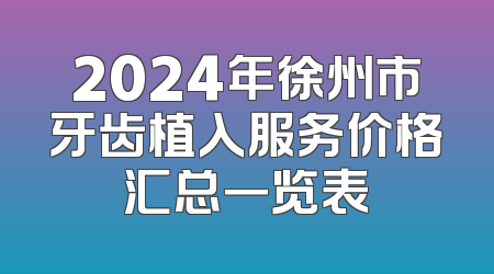 2024年徐州市牙齿植入服务价格汇总一览表
