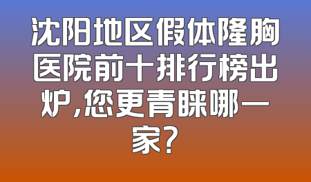 沈阳地区假体隆胸医院前十排行榜出炉，您更青睐哪一家？