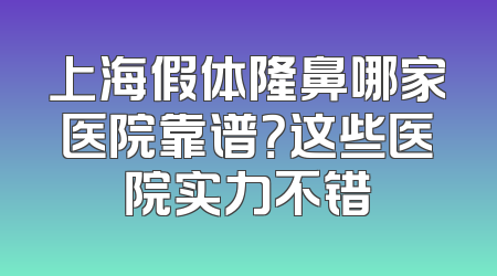 上海假体隆鼻哪家医院靠谱？这些医院实力不错