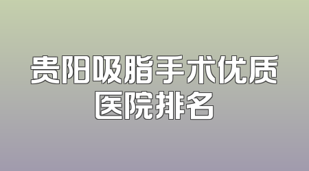 贵阳吸脂手术优质医院排名
