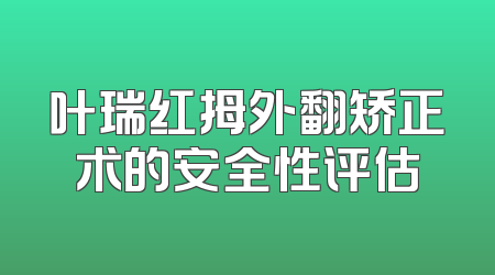 叶瑞红拇外翻矫正术的安全性评估