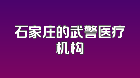 石家庄的武警医疗机构