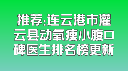 推荐：连云港市灌云县动氧瘦小腹口碑医生排名榜更新