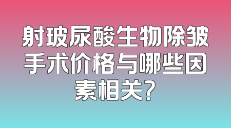 射玻尿酸生物除皱手术价格与哪些因素相关？