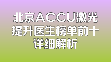 北京ACCU激光提升医生榜单前十详细解析