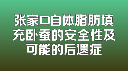 张家口自体脂肪填充卧蚕的安全性及可能的后遗症