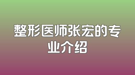 整形医师张宏的专业介绍