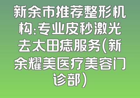新余市推荐整形机构：专业皮秒激光去太田痣服务（新余耀美医疗美容门诊部）
