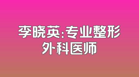 李晓英：专业整形外科医师