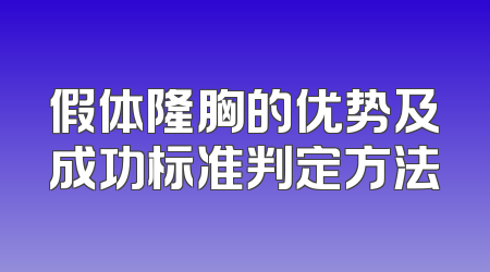 假体隆胸的优势及成功标准判定方法